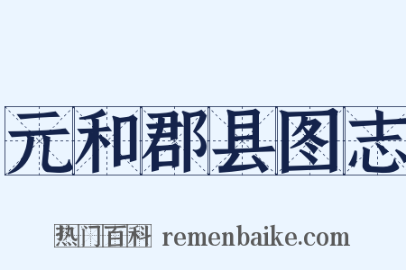元和郡县图志是什么意思的图片